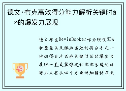 德文·布克高效得分能力解析关键时刻的爆发力展现