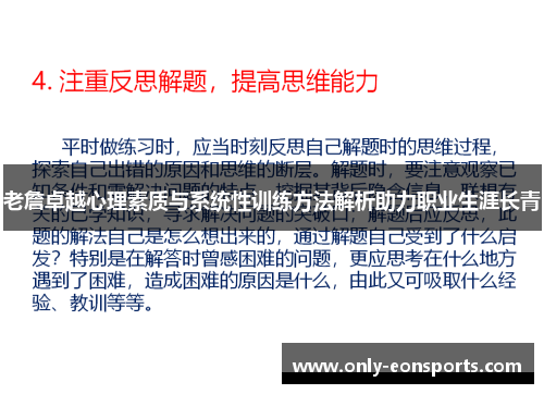 老詹卓越心理素质与系统性训练方法解析助力职业生涯长青