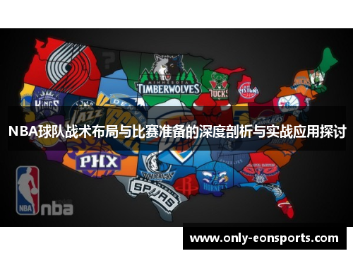 NBA球队战术布局与比赛准备的深度剖析与实战应用探讨