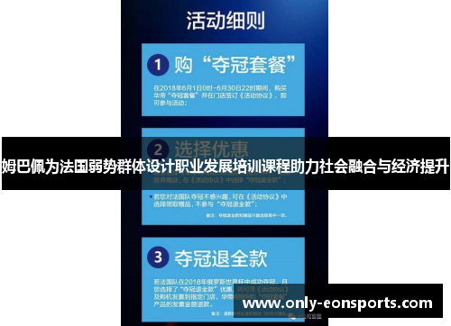 姆巴佩为法国弱势群体设计职业发展培训课程助力社会融合与经济提升