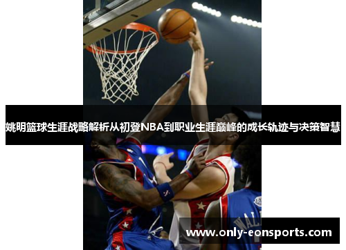 姚明篮球生涯战略解析从初登NBA到职业生涯巅峰的成长轨迹与决策智慧