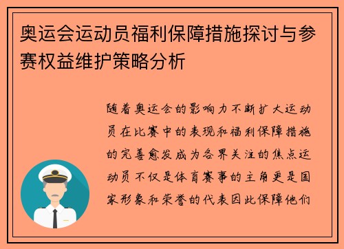 奥运会运动员福利保障措施探讨与参赛权益维护策略分析