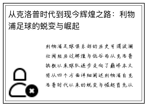 从克洛普时代到现今辉煌之路：利物浦足球的蜕变与崛起