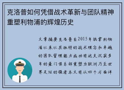 克洛普如何凭借战术革新与团队精神重塑利物浦的辉煌历史