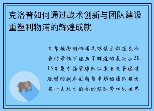 克洛普如何通过战术创新与团队建设重塑利物浦的辉煌成就