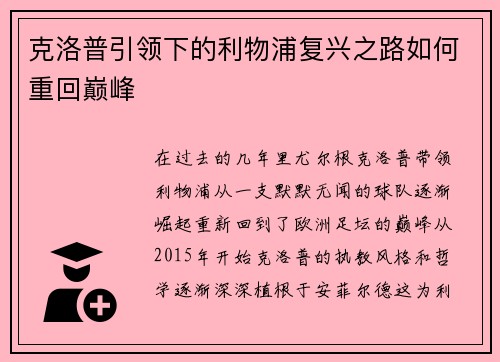 克洛普引领下的利物浦复兴之路如何重回巅峰