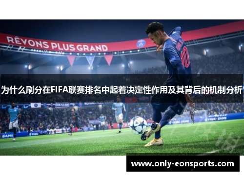 为什么刷分在FIFA联赛排名中起着决定性作用及其背后的机制分析