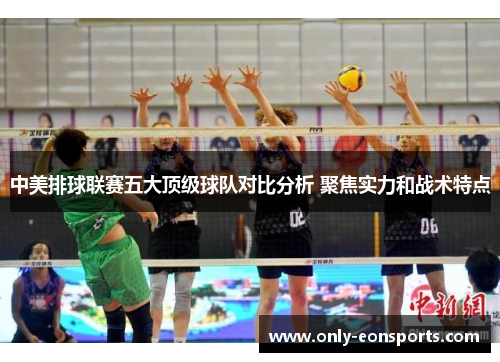 中美排球联赛五大顶级球队对比分析 聚焦实力和战术特点