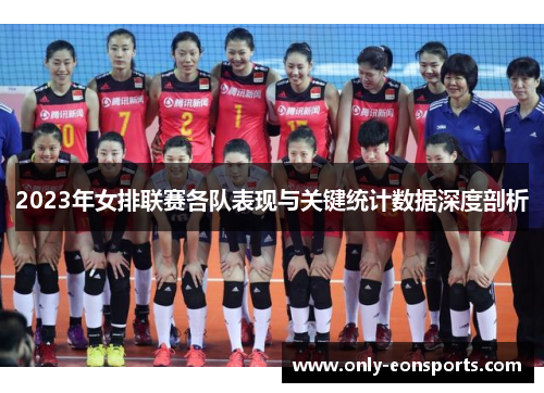 2023年女排联赛各队表现与关键统计数据深度剖析