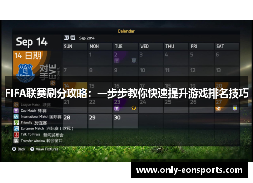 FIFA联赛刷分攻略：一步步教你快速提升游戏排名技巧