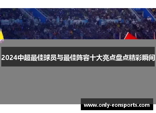 2024中超最佳球员与最佳阵容十大亮点盘点精彩瞬间