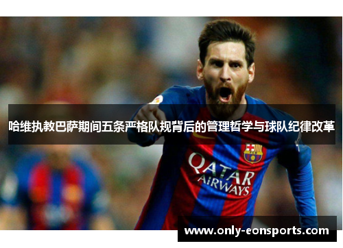 哈维执教巴萨期间五条严格队规背后的管理哲学与球队纪律改革