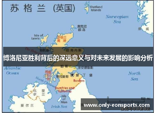 博洛尼亚胜利背后的深远意义与对未来发展的影响分析