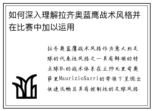 如何深入理解拉齐奥蓝鹰战术风格并在比赛中加以运用