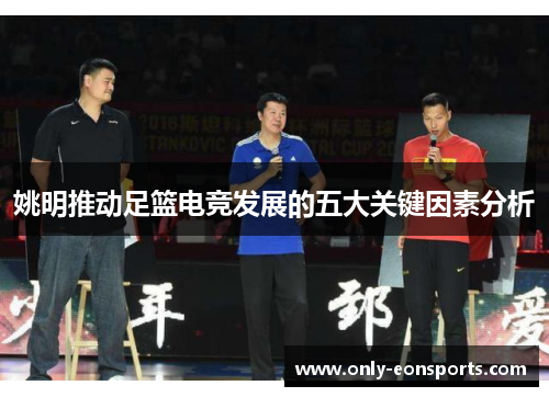 姚明推动足篮电竞发展的五大关键因素分析