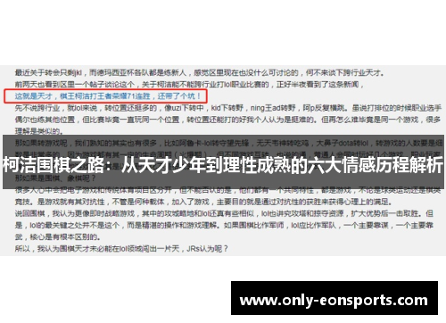 柯洁围棋之路：从天才少年到理性成熟的六大情感历程解析