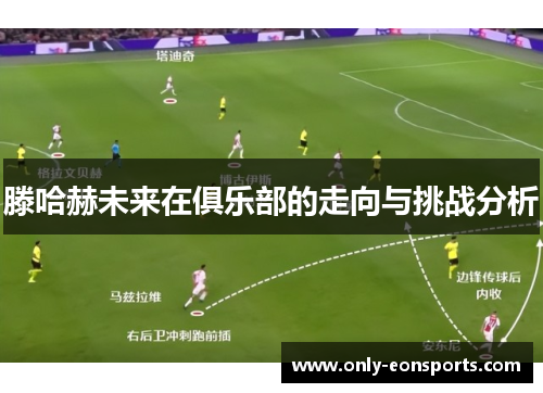滕哈赫未来在俱乐部的走向与挑战分析