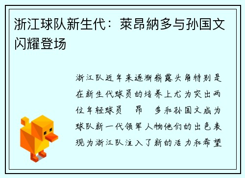 浙江球队新生代：萊昂納多与孙国文闪耀登场