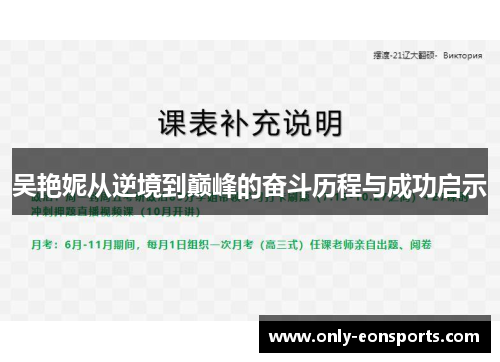 吴艳妮从逆境到巅峰的奋斗历程与成功启示