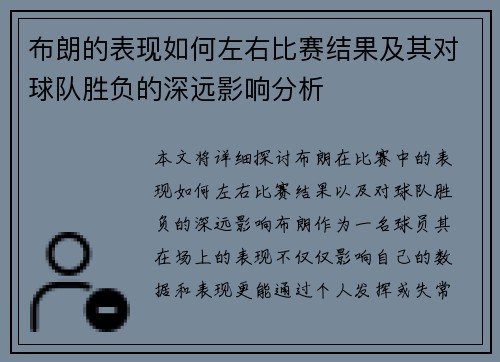 布朗的表现如何左右比赛结果及其对球队胜负的深远影响分析