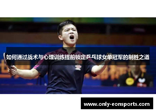 如何通过战术与心理训练提前锁定乒乓球女单冠军的制胜之道