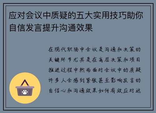 应对会议中质疑的五大实用技巧助你自信发言提升沟通效果