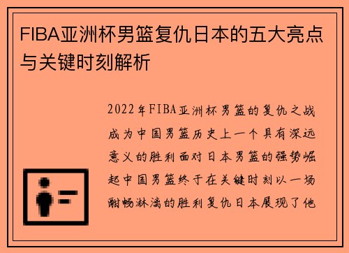 FIBA亚洲杯男篮复仇日本的五大亮点与关键时刻解析