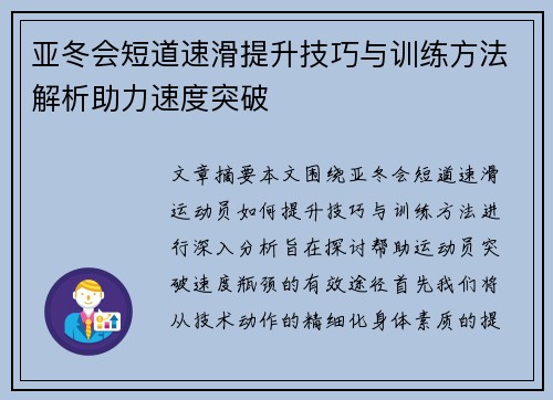 亚冬会短道速滑提升技巧与训练方法解析助力速度突破