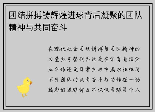 团结拼搏铸辉煌进球背后凝聚的团队精神与共同奋斗