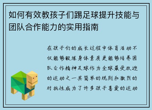 如何有效教孩子们踢足球提升技能与团队合作能力的实用指南