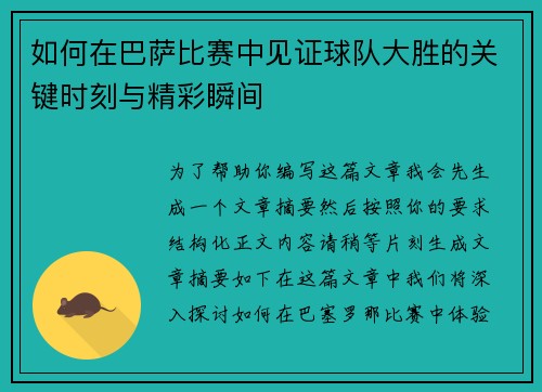 如何在巴萨比赛中见证球队大胜的关键时刻与精彩瞬间