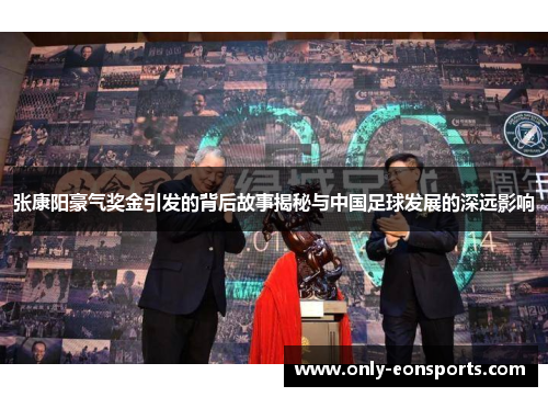 张康阳豪气奖金引发的背后故事揭秘与中国足球发展的深远影响