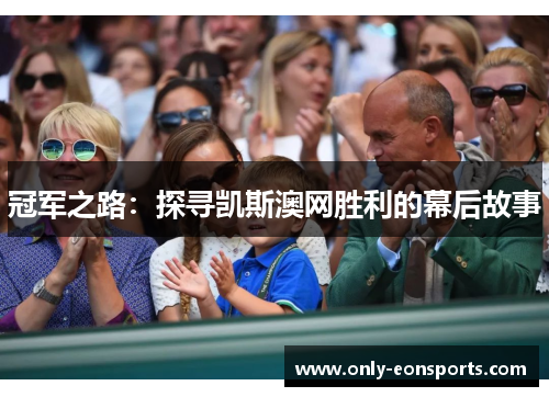 冠军之路：探寻凯斯澳网胜利的幕后故事