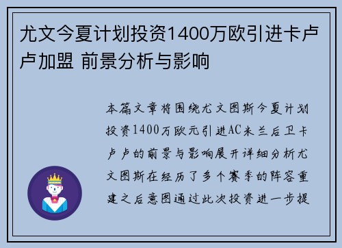 尤文今夏计划投资1400万欧引进卡卢卢加盟 前景分析与影响