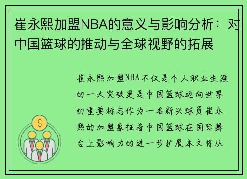 崔永熙加盟NBA的意义与影响分析：对中国篮球的推动与全球视野的拓展