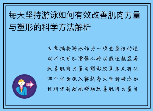 每天坚持游泳如何有效改善肌肉力量与塑形的科学方法解析