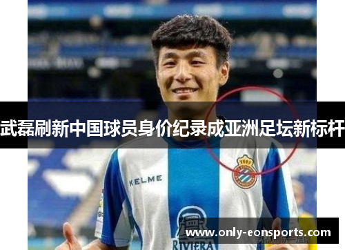武磊刷新中国球员身价纪录成亚洲足坛新标杆