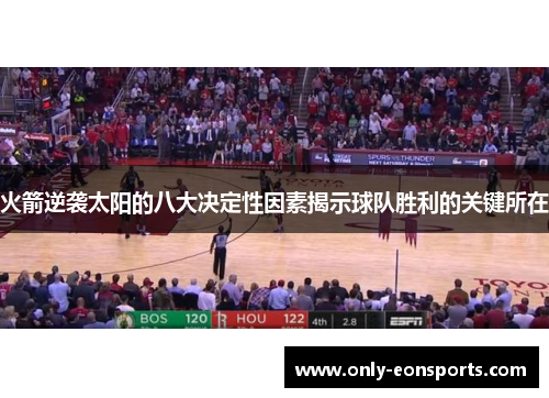 火箭逆袭太阳的八大决定性因素揭示球队胜利的关键所在