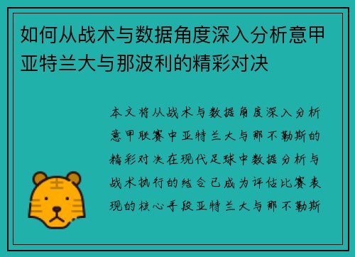 如何从战术与数据角度深入分析意甲亚特兰大与那波利的精彩对决