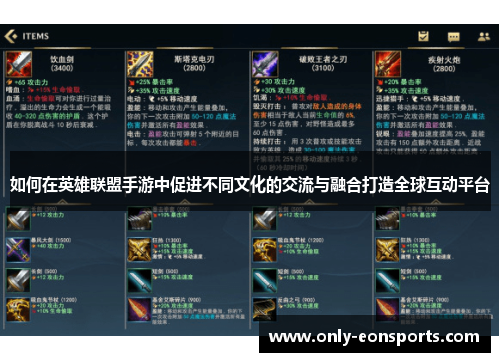 如何在英雄联盟手游中促进不同文化的交流与融合打造全球互动平台 如何在英雄联盟手游中促进不同文化的交流与融合打造全球互动平台