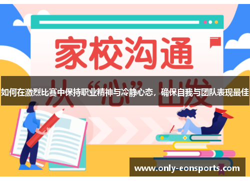 如何在激烈比赛中保持职业精神与冷静心态，确保自我与团队表现最佳