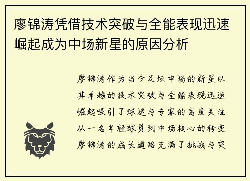 廖锦涛凭借技术突破与全能表现迅速崛起成为中场新星的原因分析