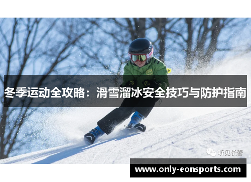 冬季运动全攻略：滑雪溜冰安全技巧与防护指南