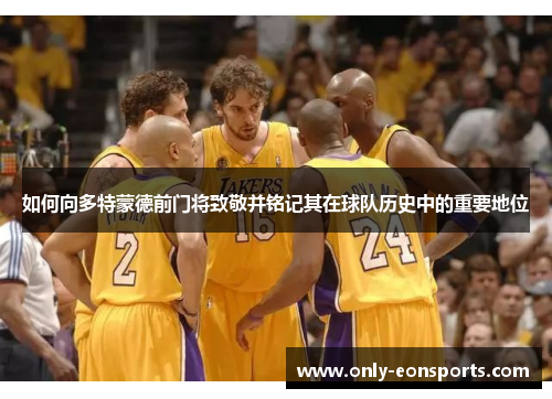 如何向多特蒙德前门将致敬并铭记其在球队历史中的重要地位