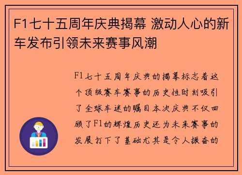 F1七十五周年庆典揭幕 激动人心的新车发布引领未来赛事风潮