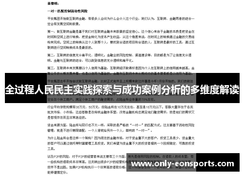 全过程人民民主实践探索与成功案例分析的多维度解读
