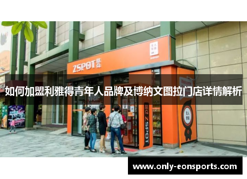 如何加盟利雅得青年人品牌及博纳文图拉门店详情解析
