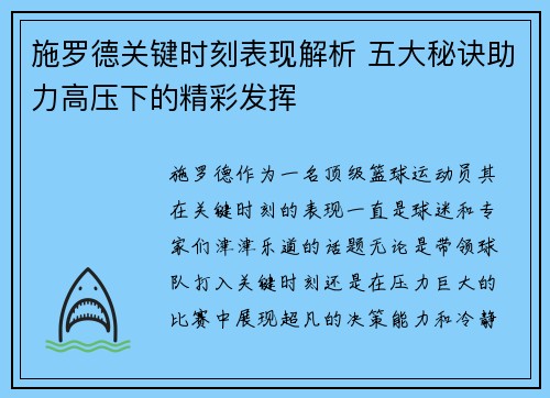 施罗德关键时刻表现解析 五大秘诀助力高压下的精彩发挥