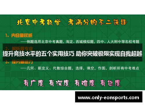 提升竞技水平的五个实用技巧 助你突破极限实现自我超越