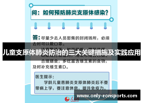 儿童支原体肺炎防治的三大关键措施及实践应用